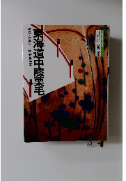 日本の古典 18　東海道中膝栗毛