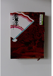 日本の古典 4 枕草子