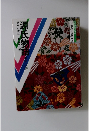 コミケラフィック  日本の古典 5  源氏物語 