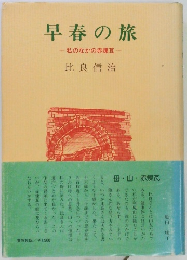 早春の旅　私のなかの赤煉瓦　
