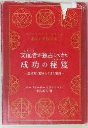 支配者が独占してきた成功の秘笈