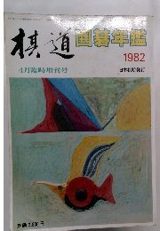 棋道　囲碁年鑑 1982年　