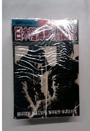 日本陸海軍名将名参謀総覧