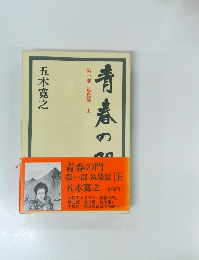 青春の門  第一部 筑豊篇上