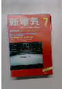 新電気　7月号