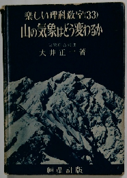 楽しい理科教室 33 山の気象はどう変わるか