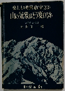 楽しい理科教室 33 山の気象はどう変わるか