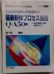 これだけは知っておきたい 最新粉体プロセス技術