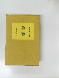 渡邊肇歌集 草螢 