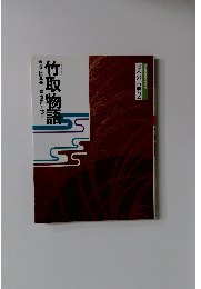 日本の古典2　竹取物語