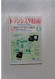 トランジスタ技術　2004年　8月