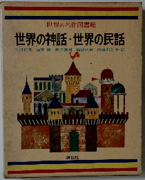 世界の神話・世界の民話