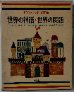 世界の神話・世界の民話