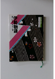 日本の古典3　伊勢物語