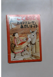 こどものとも　5　ねぼすけスーザとあかいトマト