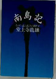 南島記　その生成と滅びの狭間で