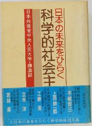 日本の未来をひらく　科学的社会主　