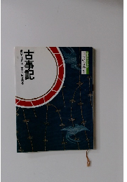 コミケラフィック  日本の古典 1　古事記　