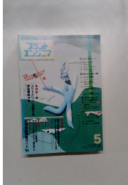 プラントエンジニア　1998年5月号