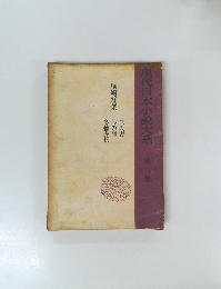 現代日本小説大系　2　