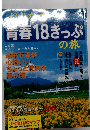 青春18きっぷの旅