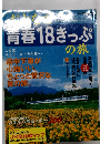 青春18きっぷの旅