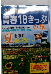 おとなの青春18きっぷの旅