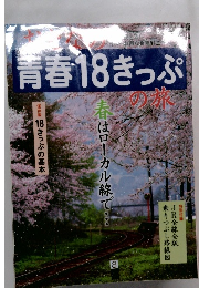 青春18きっぷの旅　