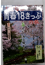 青春18きっぷの旅　
