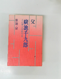 廣池千九郎その愛と家庭生活