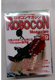 ロボコンマガジン　2012年9月