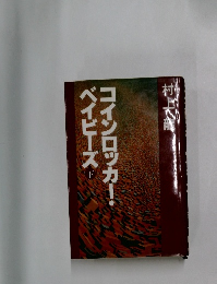 コインロッカー！ベイビーズト　（下）