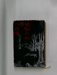 見知らぬ男の肖像