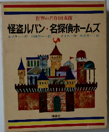 怪盗ルパン・名探偵ホームズ　