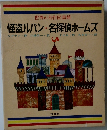 怪盗ルパン・名探偵ホームズ　