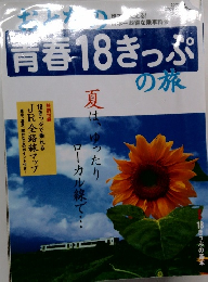おとなの青春18きっぷの旅