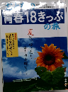 おとなの青春18きっぷの旅