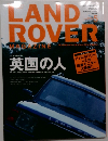 LAND　ROVER　MAGAZINE  英国の人