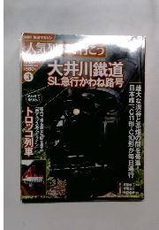 隔週刊　鉄道マガジン 　人気 列車で行こう3号　大井川鉄道　2010年11月4日