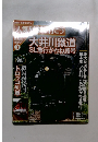 隔週刊　鉄道マガジン 　人気 列車で行こう3号　大井川鉄道　2010年11月4日