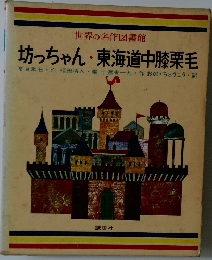 世界の名作図書館　坊っちゃん・東海道中膝栗毛