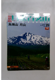 日本百名山 no.39 