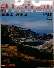 最新版　日本百名山　No.40