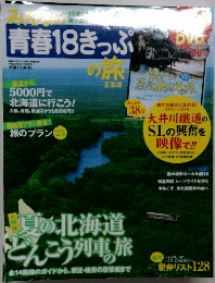 青春18きっぷの旅　平成20年8月号