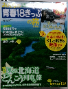 青春18きっぷの旅　平成20年8月号