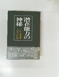 潜在能力の神秘