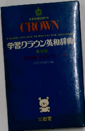 CROWN  ENGLISH-JAPANESE DICTIONARY FOR BEGINNERS　学習クラウン英和辞典