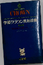CROWN  ENGLISH-JAPANESE DICTIONARY FOR BEGINNERS　学習クラウン英和辞典