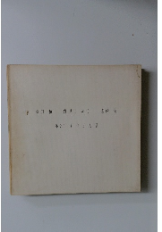 脇田和 野見山暁治 宮崎進  第2回新作 三人展