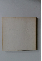 脇田和　野見山暁治　宮崎進　第3回新作 三人展